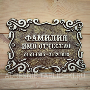 Металлическая табличка на памятник литая ЛРТ-003