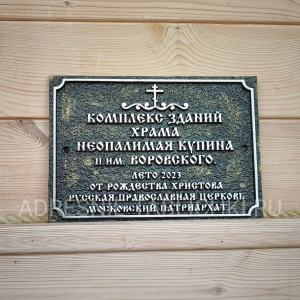 Литая табличка для храма Комплекс зданий храма Неопалимая Купина им.Воровского ЛРТ-011