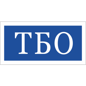 ТАБ-7500 - Табличка «Твёрдые бытовые отходы» ТБО