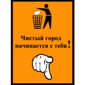 ТАБ-7519 - Табличка «Чистый город начинается с тебя!»