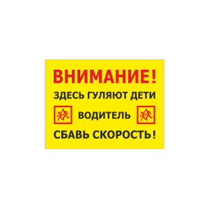 СНТ-011 - Табличка «Внимание! Здесь гуляют дети»