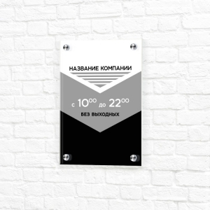 Табличка на пластике 15x20 черно-белая вертикальная режим работы
