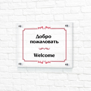 Прозрачная табличка 20x15 красная горизонтальная Добро пожаловать. Welcome