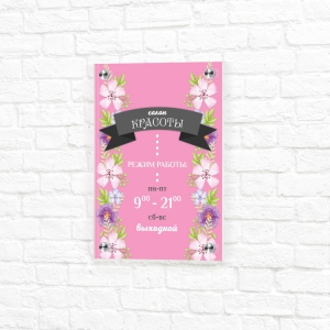 Табличка на пластике 15x20 розовая вертикальная режим работы салон красоты