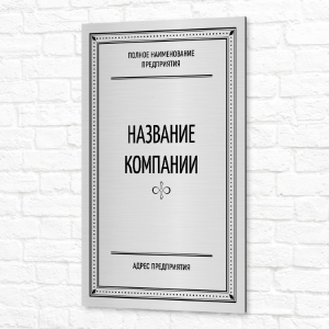 Табличка УФ печать 40x60см серебристая вертикальная название компании