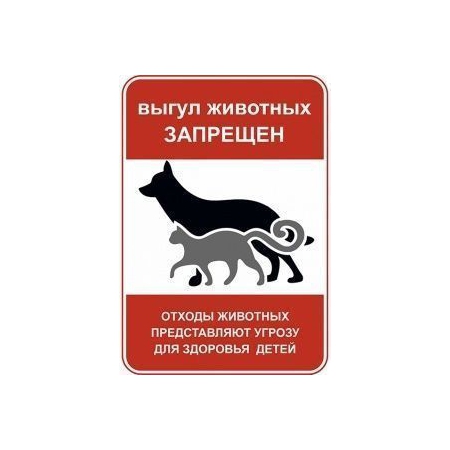Табличка Выгул животных запрещен