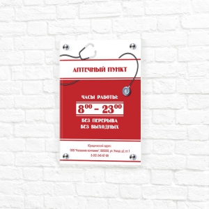 Табличка УФ печать 15x20 красно-белая вертикальная режим работы аптечный пуназвание компаниит