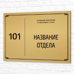 Табличка УФ печать 60x40см золотая горизонтальная отдел