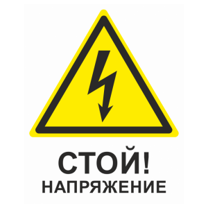 Т-1228 - Знак безопасности «Стой! Напряжение» жёлтый
