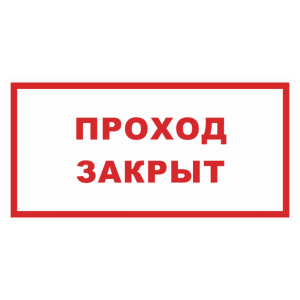 Знак безопасности «Проход закрыт»