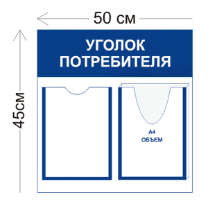 СТН-383 - Уголок потребителя 45 х 50 см (1 карман А4, 1 объемный карман А4)