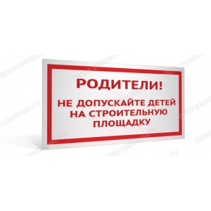 ТАБ-215 - Табличка «Не допускайте детей на строительную площадку»