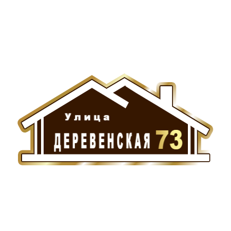 ZOL015 - Табличка улица Деревенская