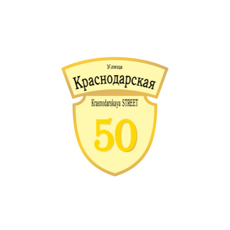 ZOL50 - Табличка улица Краснодарская