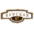 adresnaya-tablichka-ulica-kurskaya
