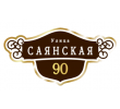 adresnaya-tablichka-ulica-sayanskaya