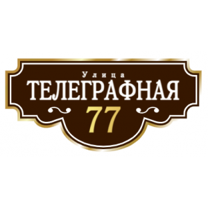 ZOL001 - Табличка улица Телеграфная