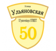 adresnaya-tablichka-ulica-ulyanovskaya