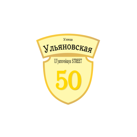 ZOL50 - Табличка улица Ульяновская