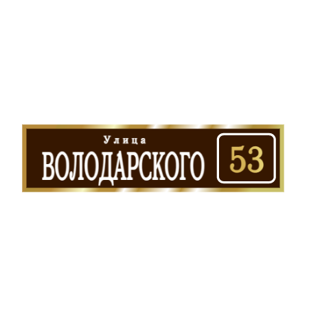 ZOL003 - Табличка улица Володарского