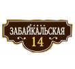 adresnaya-tablichka-ulica-zabajkalskaya