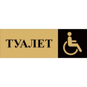 Таблички Туалет для инвалидов (золото)