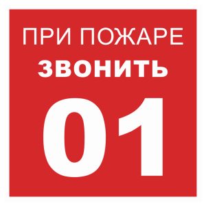 Знак безопасности светоотражающий «При пожаре звонить 01»