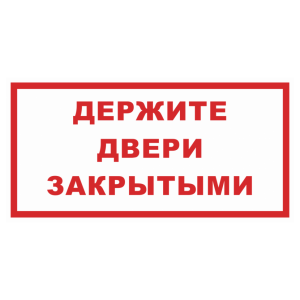 Знак безопасности «Держите двери закрытыми»