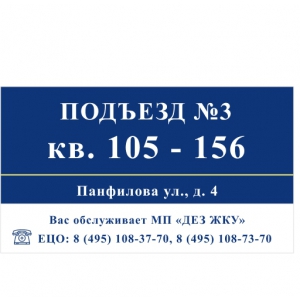 ТПН-018 - Табличка нумерации подъезда