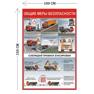 СТН-414 - Cтенд Общие меры безопасности 150 х 100 см (7 плакатов)