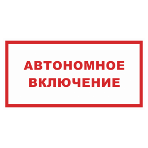Знак безопасности светоотражающий «Автономное включение»