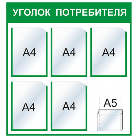 УП-021 - Уголок потребителя Стандарт, светло зеленый