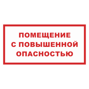Знак безопасности светоотражающий «Помещение с повышенной опасностью»