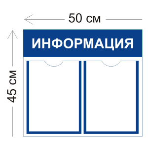 СТН-012 - Cтенд Информация 50 х 45 см (2 кармана А4)