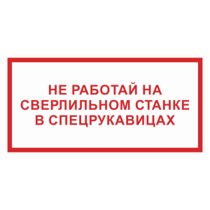 Знак безопасности «Не работай на сверлильном станке в спецрукавицах»
