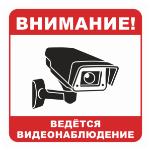 Знак безопасности «Вeдется видеонаблюдение», вариант 1