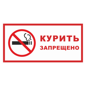 Знак безопасности светоотражающий «Курить запрещено»