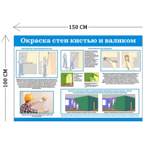 СТН-263 - Cтенд Окраска стен кистью и валиком 100 х 150 см (1 плакат)