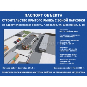 СП-049 - Баннер Паспорт объекта строительства
