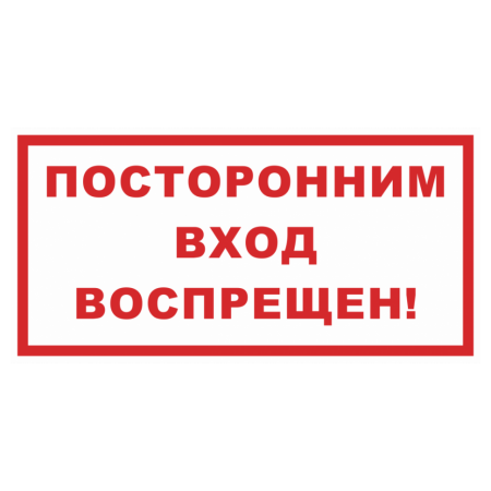 Знак безопасности «Посторонним вход воспрещен»