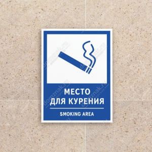 ТК-015 - Табличка «Место для курения. Smoking area»