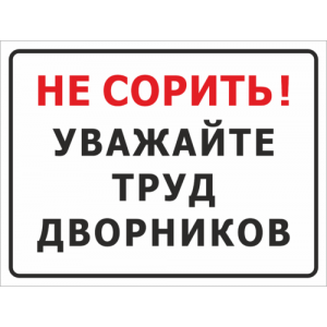 ТСЧ-005 - Табличка «Уважайте труд дворников»
