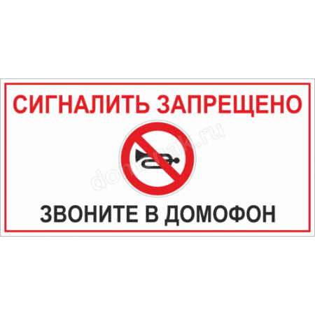 КПП-085 - Табличка «Сигналить запрещено, звоните в домофон»