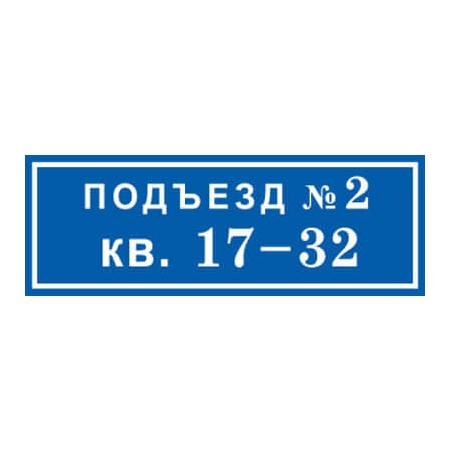 ТПН-012 - Табличка на подъезд ГОСТ