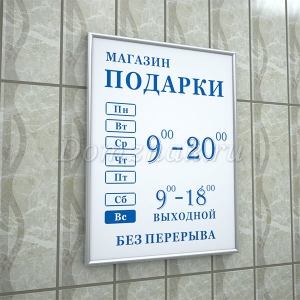 РР-006 - Табличка «Часы работы» компании