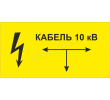 tablichka-kabel-10kv-b