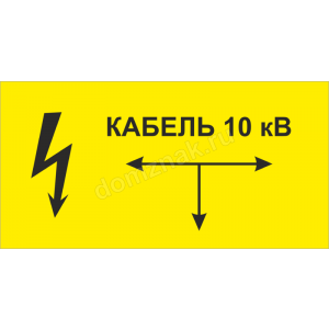 tablichka-kabel-10kv-b