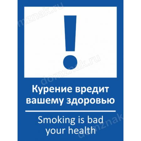 ТК-031 - Табличка «Курение вредит вашему здоровью»