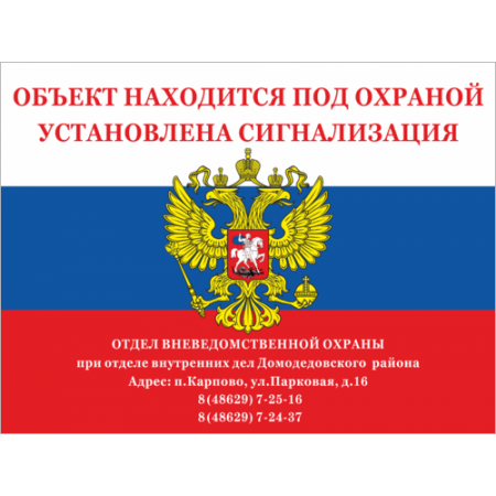ТО-011 - Табличка «Охраняется вневедомственной охраной ГУВД Москвы»