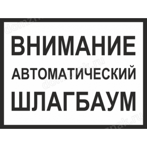 КПП-030 - Табличка «Внимание, автоматический шлагбаум»